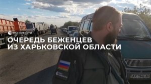 Многокилометровая очередь беженцев из Харьковской области у границы России
