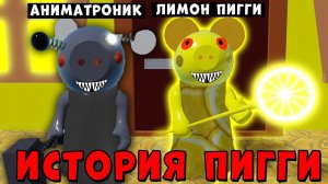 ЧТО ЭТО ЗА СВИНКИ? НОВАЯ ИСТОРИЯ СВИНКА ПИГГИ РОБЛОКС | Piggy Roblox