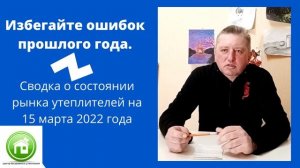 Сводка о рынке утеплителя 15 марта 2022