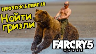 Найти гризли - Far Cry 5: прохождение #48