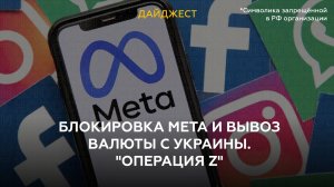 Блокировка Meta и вывоз валюты с Украины. "Операция Z"