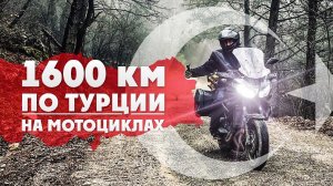 Другая Турция. Путешествие на мотоциклах! Трущобы, паромы, снег, горы, перевалы.