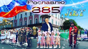 ДЕНЬ РОЖДЕНИЯ ГОРОДА/885 ЛЕТ РОСЛАВЛЮ/ПРАЗДНИЧНЫЙ КОНЦЕРТ/ЯРМАРКА МЁДА/