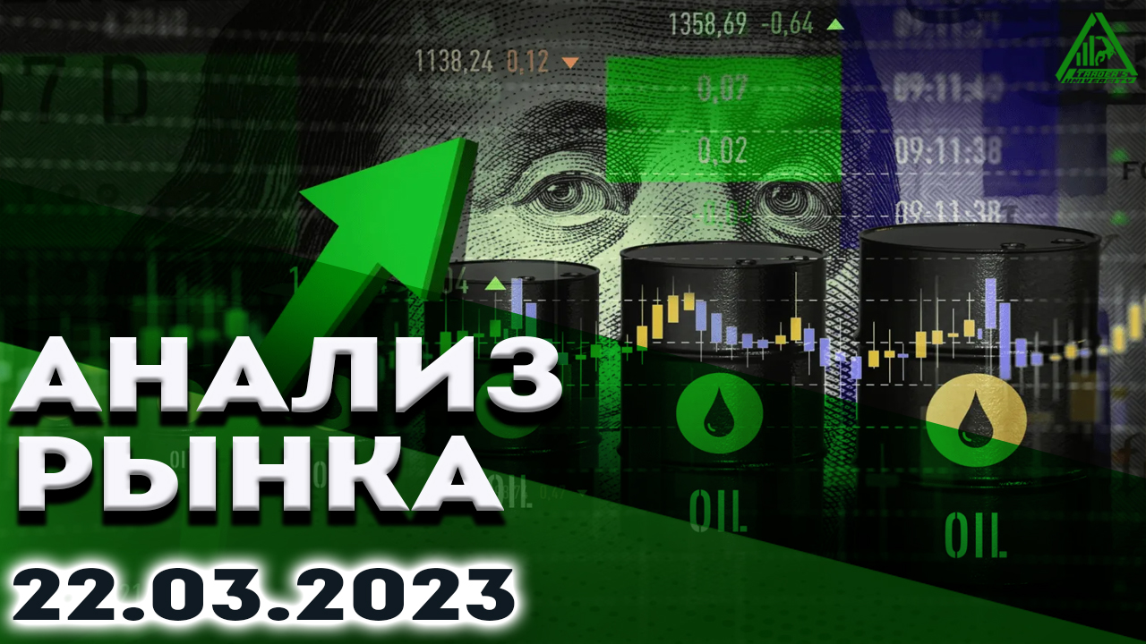 Анализ рынка 22.03.2023. Заседание ФРС. Bitcoin рост.  Нефть показало дно. Золото. S&P500