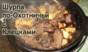 Шурпа по Охотничьи с Клецками - Shurpa on Hunting with Dumplings