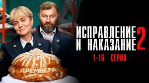 Исправление и Наказание 2 сезон 1-16 серия сериал Комедия ТНТ 2024