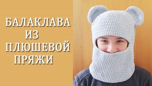 Балаклава из ТикТока/ Балаклава из плюшевой пряжи крючком