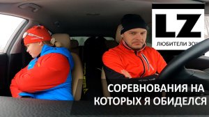 Соревнования на которых я обиделся