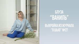Блуза "ВАНИЛЬ". Журнал "Я шью" №27