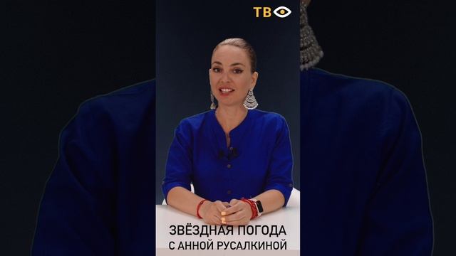 10 августа | Звёздная погода с Анной РУСАЛКИНОЙ