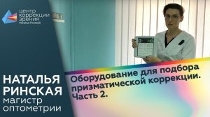 Оборудование для подбора призматической коррекции. Часть 2.
