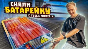 Сломалось рулевое управление на Тесле  Пришлось снять Батарею с Tesla Model X