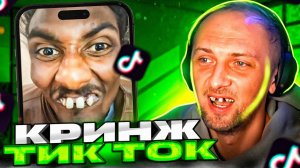 ЗУБАРЕВ И КРИНЖ TIK-TOKA???