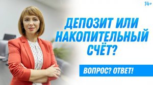 Депозит VS накопительный счет в банке: что выбрать и на что обратить внимание?