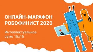 Интеллектуальное сумо [Онлайн-марафон РобоФинист 2020]