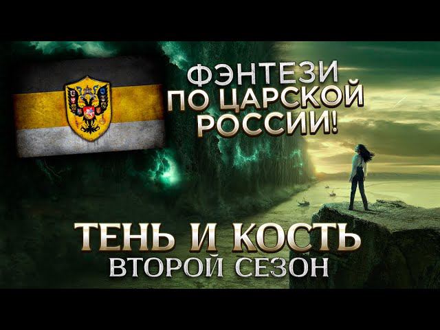 Треш Обзор сериала Тень и Кость 2 (чем закончился сериал)