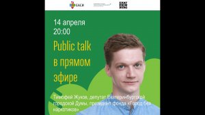 Тимофей Жуков. Public talk в прямом эфире