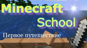 Minecraft School - 16 серия - "Первое путешествие. Нашел Корабль под водой и Деревню с поселенцами."