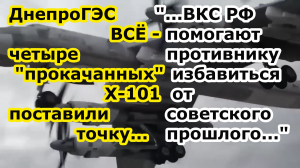 Днепрогэс похоже ВСЁ - четыре ракеты Х 101 стратегов Ту 160 и Ту 95мс добили Днепропетровскую ГЭС