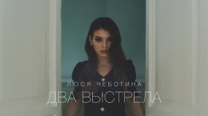 Люся Чеботина - Два выстрела. Премьера клипа