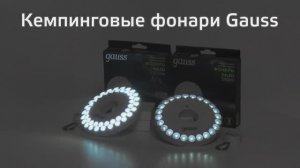 Кемпинговые фонари Gauss