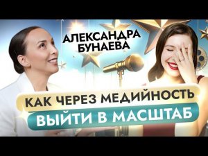 Как через медийность выйти в масштаб?