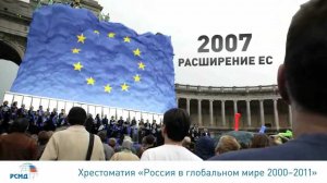 Хрестоматии "Россия в глобальном мире: 2000 — 2011"