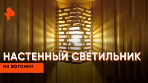 Настенный светильник из вагонки — Самая народная программа