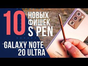 10 крутых ФИШЕК S PEN GALAXY NOTE 20 ULTRA