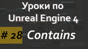 Array Contains Node | Уроки по Blueprint | Уроки по Unreal Engine| Blueprint |Создание игр