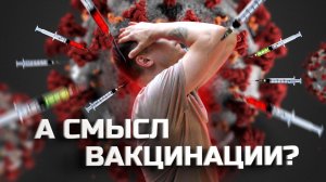 АСМЫСЛ вакцинации