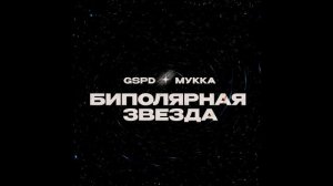 (Минус) GSPD, МУККА - Биполярная звезда [Instrumental]