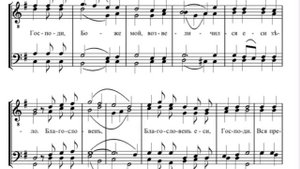А. Третьяков Благослови, душе моя, Господа (103пс.)