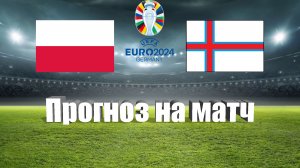 Польша - Фарерские острова | Футбол | Европа: Евро - Тур 5 | Прогноз на матч 07.09.2023