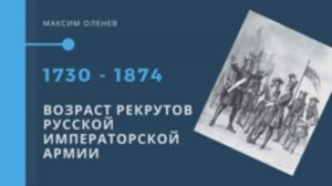 Выпуск 18-й. Возраст рекрутов Русской императорской армии (1730 - 1874 гг.).