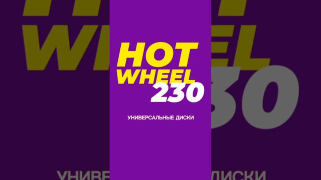 ДИСК СЕГМЕНТНЫЙ DIAMASTER HOT WHEEL УНИВЕРСАЛ