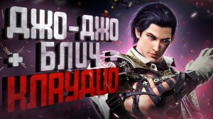 В Tekken 8 есть свой Джо-Джо. Это Клаудио!