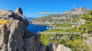Ликийская тропа. День первый. С рюкзаком 10 кг. Олюдениз-Cennet Camp