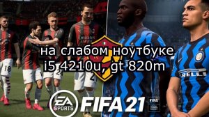 FIFA 21 / ФИФА 21 на слабом ноутбуке (устаревшее, перезалив)