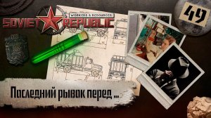 (СТРИМ) Workers & Resources: Soviet Republic "Последний сезон" #49 (Последний рывок перед ...)