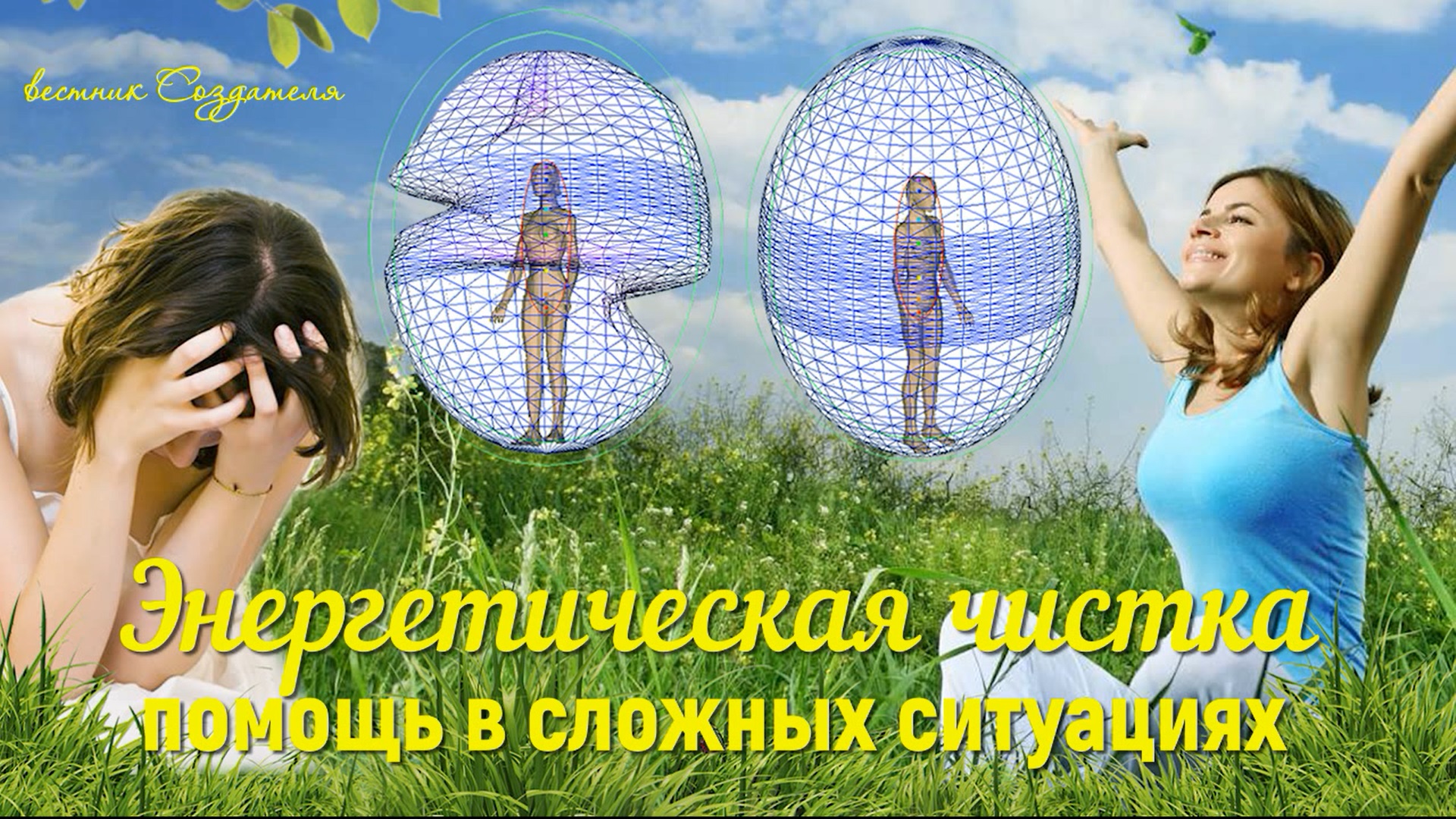 Энергетическая чистка, скорая помощь для человека