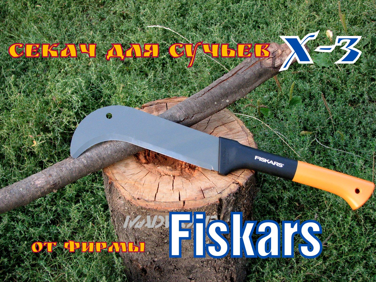 Мачете ( Сучкоруб ) от фирмы Fiskars Х-3. Выживание. Тест №8