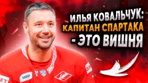 Илья Ковальчук: Капитан "Спартака" - это Вишня / Встреча с фанатами в Казани / Покер Цыплакова с "Ди