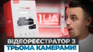 Дійсно якісний та хороший відеореєстратор - Огляд VIOFO T130 3CH