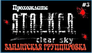 Прохождение S.T.A.L.K.E.R Чистое Небо / Сталкер Чистое небо Прохождение [Бандитская группировка] #3