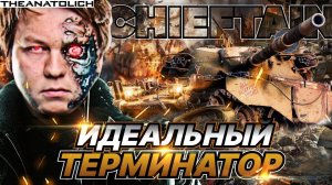 АНАТОЛИЧ  на T95/FV4201 Chieftain ИДЕАЛЬНЫЙ ТЕРМИНАТОР Два Боя  - Уйма Фрагов и Урона!