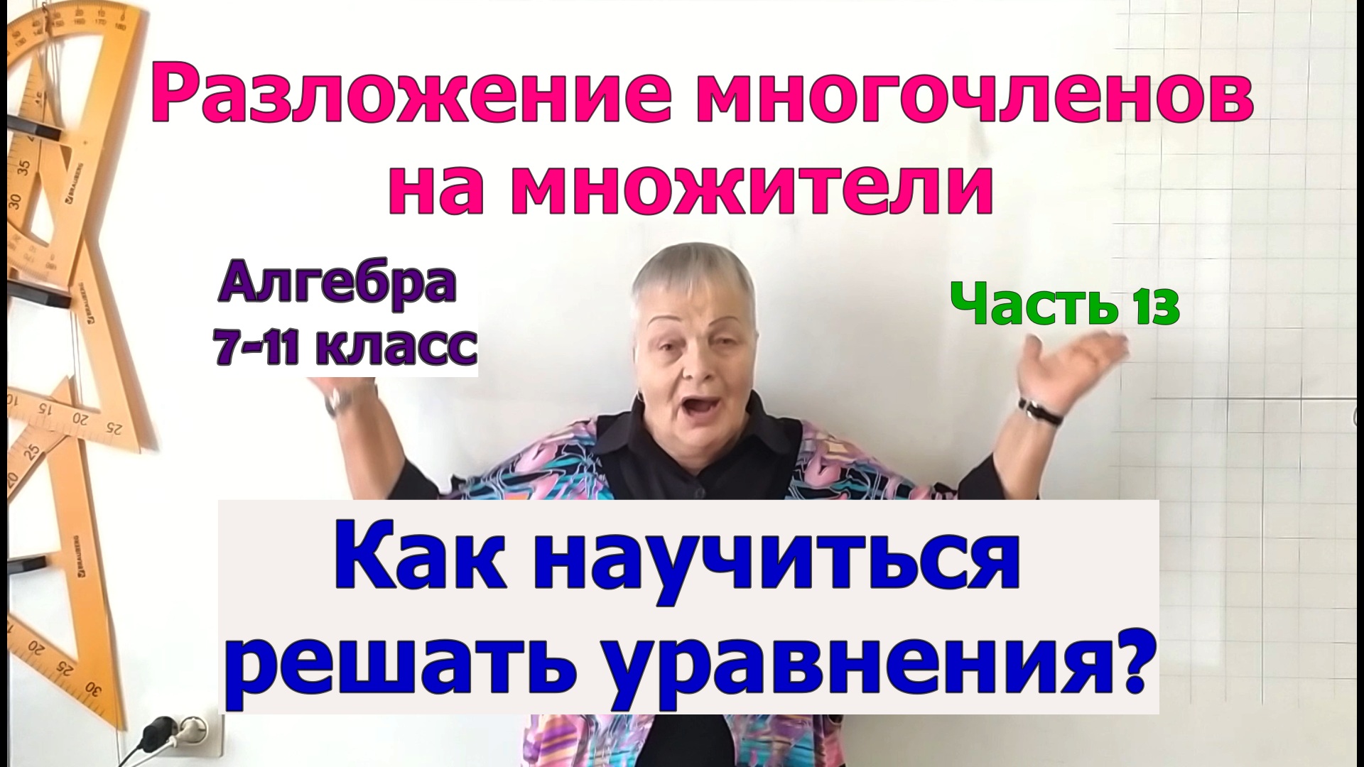 Решение уравнений в 7 классе с помощью разложения многочленов на множители. Алгебра 7-11 класс