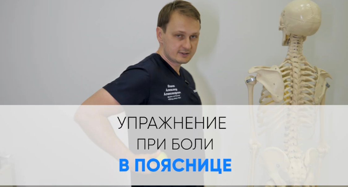 Упражнение при хронической боли в пояснице. Советы врача-остеопата Иванова Александра