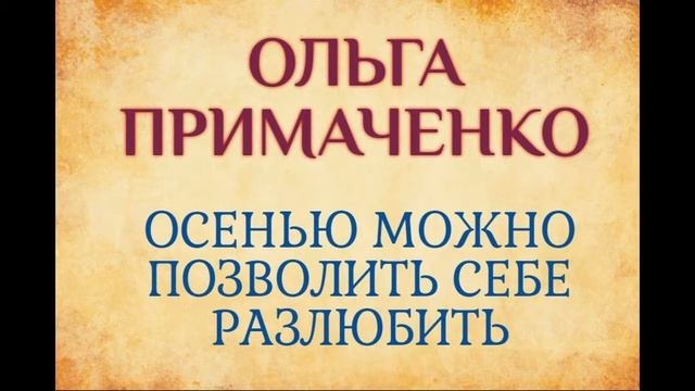 Ольга Примаченко. Осенью можно позволить себе разлюбить