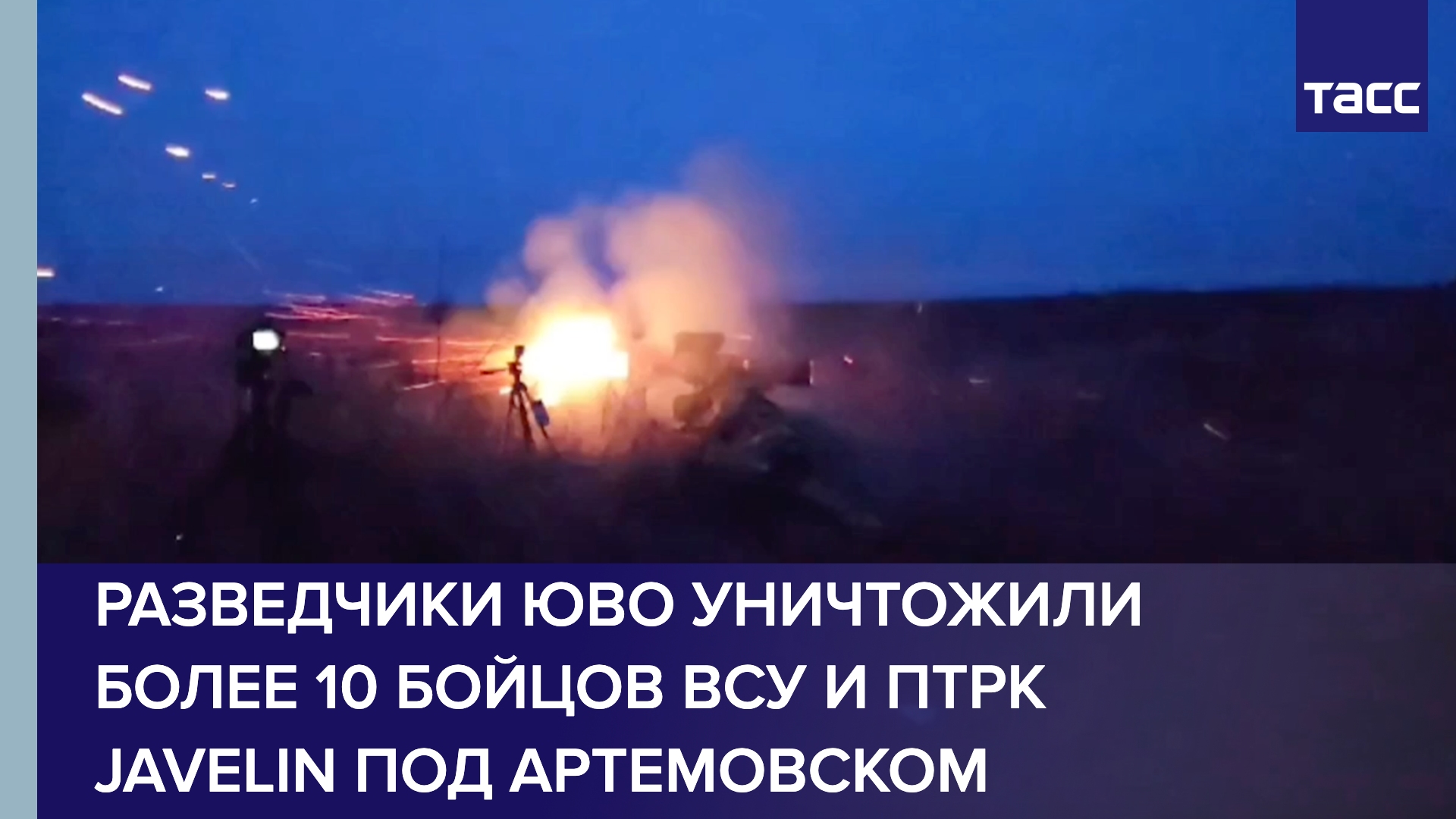Разведчики ЮВО уничтожили более 10 бойцов ВСУ и ПТРК Javelin под Артемовском
